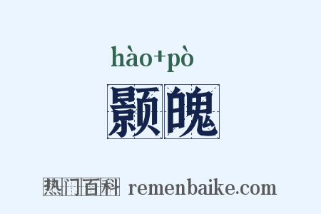 颢魄是什么意思的图片